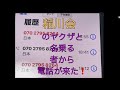 誰、これ⁉️ 稲川会のヤクザらしいけど❗️07027958264‼️