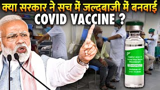 क्या मोदी सरकार ने लोगों को गलत Vaccine दी? | Is Vaccination Drive In India Went Horribly Wrong?