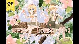 愛言葉 II 10週年 Ver 鏡音リン・レン V4x feat Charles P