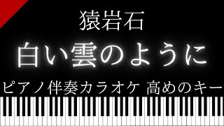 【ピアノ伴奏カラオケ】白い雲のように / 猿岩石【高めのキー】
