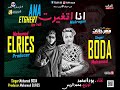 انا اتغيرت حياتي ما بتقف علي حد مصلحتي قبل مصلحتكو غناء بودة محمد توزيع محمد الريس