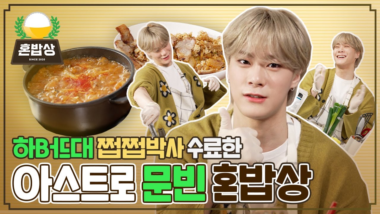(sub) 먹잘알 아스트로 문빈의 쿡방 +먹방👨‍🍳 지글지글 김치삼겹볶음밥에 차돌된장은 못참지🤤 | 혼밥상 | IDOL COOKBANG | ASTRO