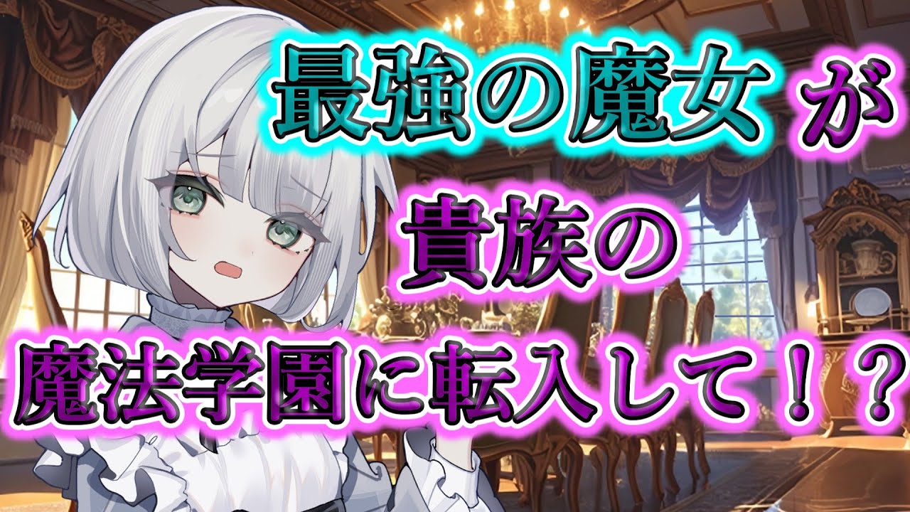 【ゆっくり茶番劇】　最強魔女が貴族の魔法学園に転入した結果・・・！？