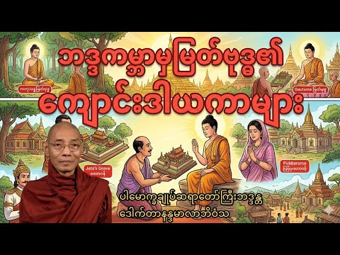 ဘဒ္ဒကမ္ဘာတွင် ထူးခြားစွာ ကျောင်းဒါယကာ ဖြစ်ခဲ့ကြသူများ၏စိတ်ထား ညမအိပ်ခင်နာယူကြည့်ပါ 