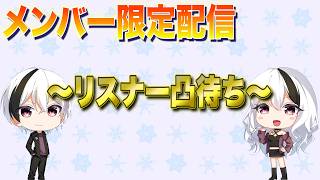 メンバーシップ限定配信！凸待ち！