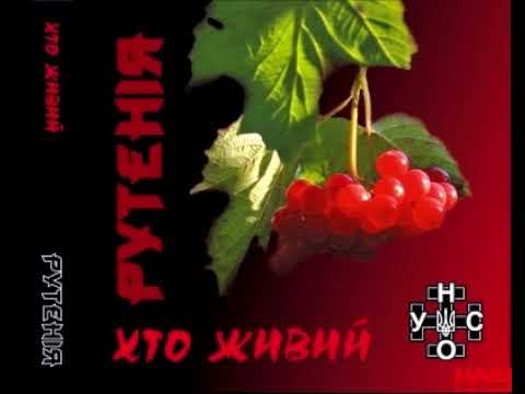 Рутенія - Марш УНА-УНСО