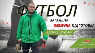 картинка: Загальна фізична підготовка у футболі.