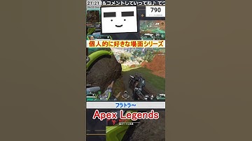 【Apex】フラトラ～【てつぽんげーむず】　#shorts #apex
