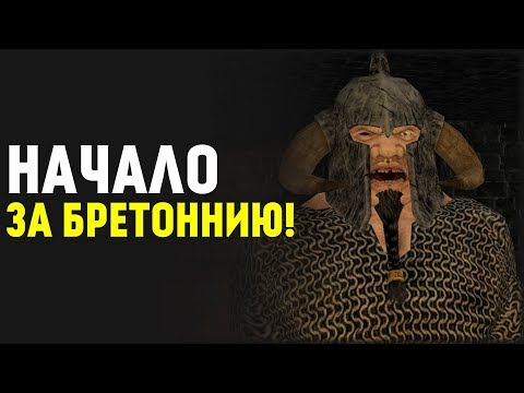 Начало за Бретоннию! Mountu0026Blade: Warsword Conquest Winds of Magic!