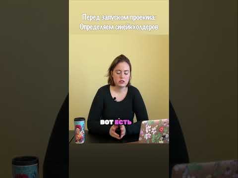 Кто наши стейкхолдеры? #projectmanager #управлениеперсоналом  #запускпроекта #образование  #проект