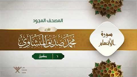 سورة الأنعام - محمد صديق المنشاوى المصحف المجود برواية حفص عن عاصم