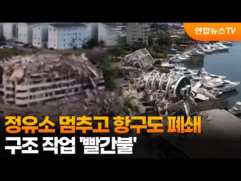 정유소 멈추고 항구도 폐쇄…구조 작업 '빨간불' / 연합뉴스TV (YonhapnewsTV)