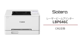 LBP646C_CRG交換【キヤノン公式】