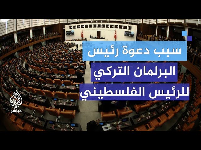 رئيس البرلمان التركي يدعو الرئيس الفلسطيني لجلسة استثنائية.. والشهيد هنية كان مدعوًا