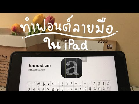 ✏️ทำฟอนต์ลายมือตัวเองไปด้วยกัน ใน iPad ง่าย ๆ ใครก็ทำได้ 🌱✨