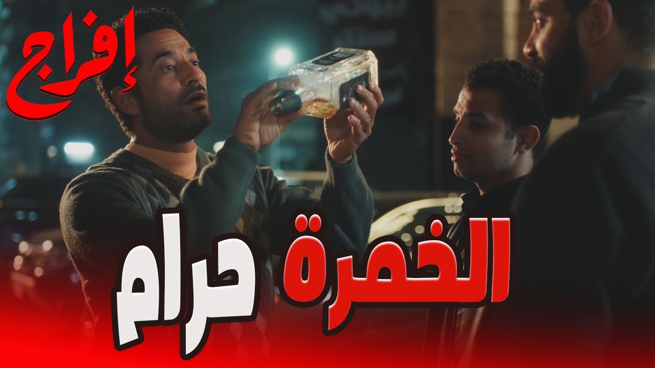 أمشى يا ابن الخدامة… عباس عرف يعلم الكل الأدب بضربة واحدة!🔥😱 #إفراج#عمرو_سعد