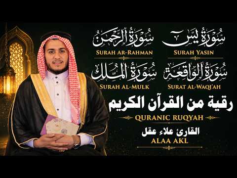 رقية من القرآن الكريم بصوت القارئ علاء عقل | سورة يس والرحمن والملك والواقعة تلاوة مؤثرة