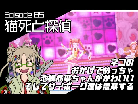 マシーナリーとも子　第85話／猫死と探偵