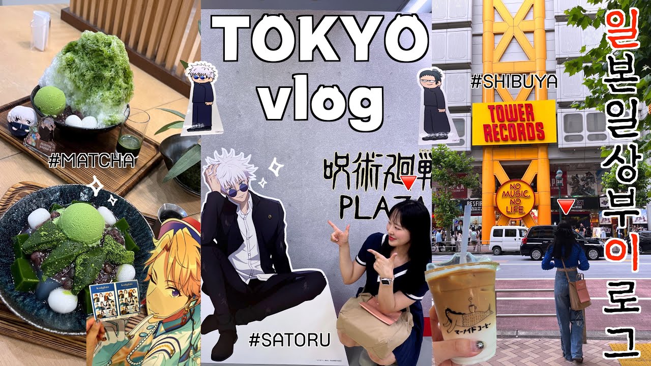 도쿄일상 브이로그 | 이케부쿠로는 나의 고향.. 선샤인시티 is my home..| 시부야 이케아 | 니토리 | 주술회전 로프트 팝업 | 흑철의어영 |  tokyo vlog