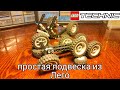 Простая подвеска из Лего техник