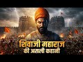 छत्रपति शिवाजी महाराज की पूरी सच्ची कहानी | Swarajya Ke Janak Ka Real History Documentary
