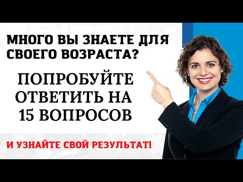 Интересный тест на эрудицию и кругозор #11 | Сколько Вы знаете? #викторина #quiz #эрудиция