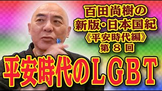 百田尚樹の新版・日本国紀# 36《平安時代編》第8回「平安時代のＬＧＢＴ」