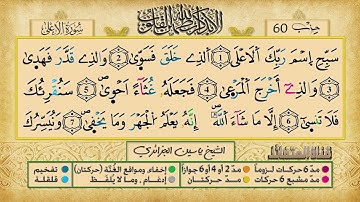 الحزب السِتون برواية ورش عن نافع للقارئ ياسين الجزائري