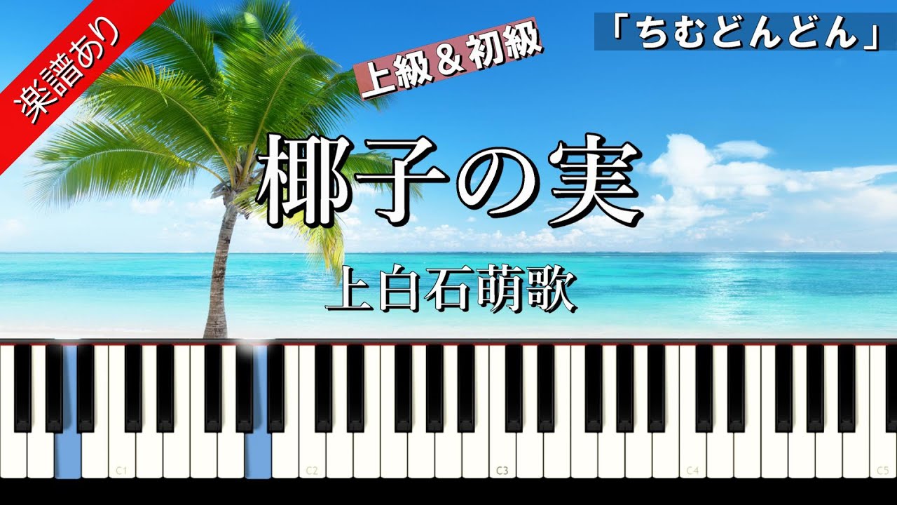 【椰子の実】上白石萌歌 上級&初級 ピアノ楽譜 YouTube 【椰子の実】上白石萌歌 上級&初級 ピアノ楽譜 YouTube
