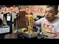 味噌ラーメン焼いてみた