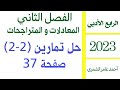 الرابع الأدبي حل تمارين 2 2 صفحة 37 الفصل الثاني