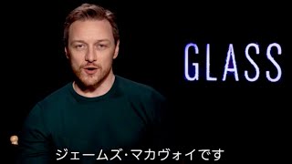 サミュエル・L.ジャクソンに「アホだな」と言われた瞬間／映画『ミスター・ガラス』J・マカヴォイ インタビュー