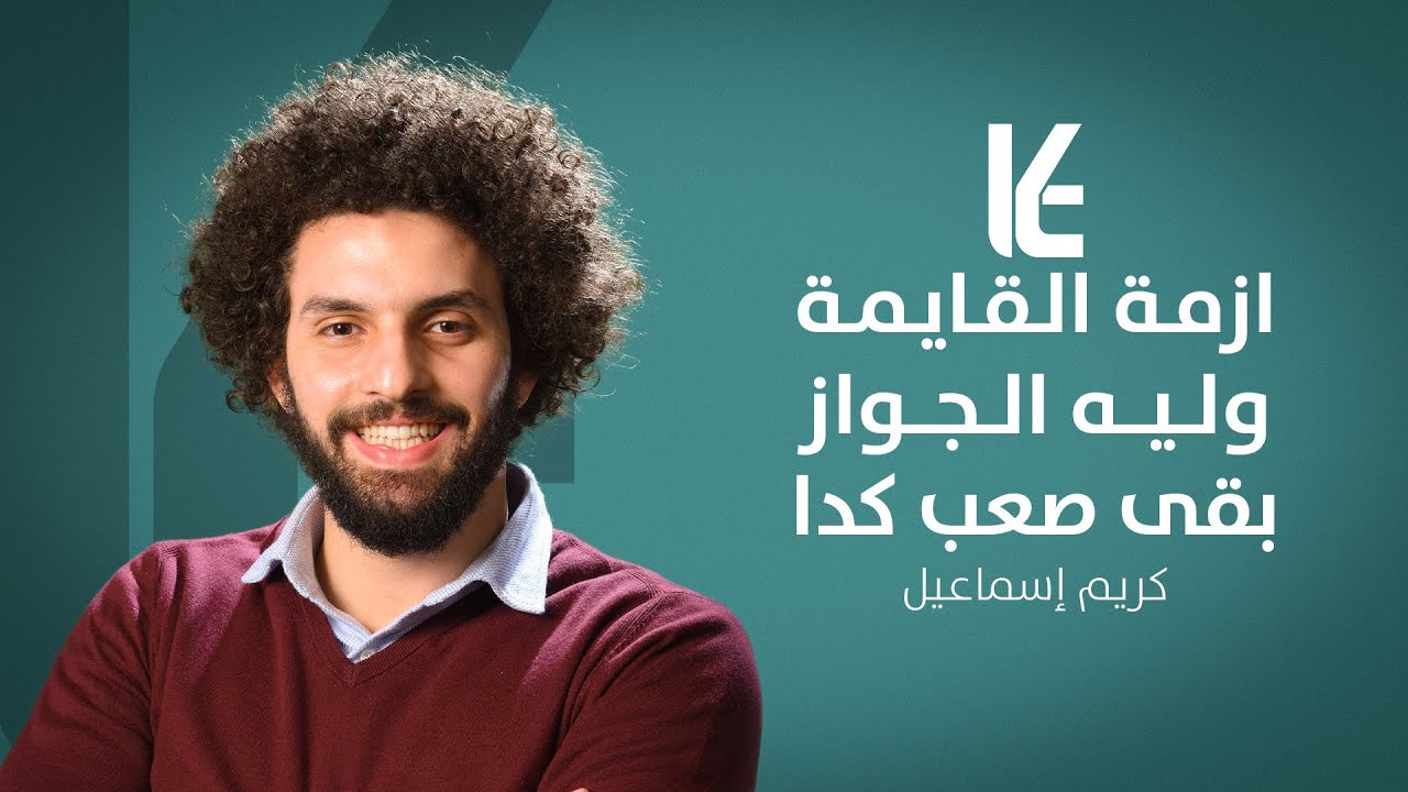 ازمة القايمة وليه الجواز بقى صعب كدا؟