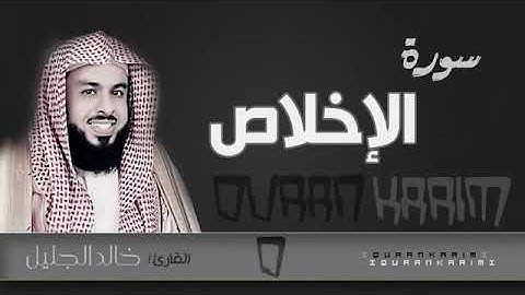 سورة الإخلاص - الشيخ "خالد الجليل" (جودة عالية)