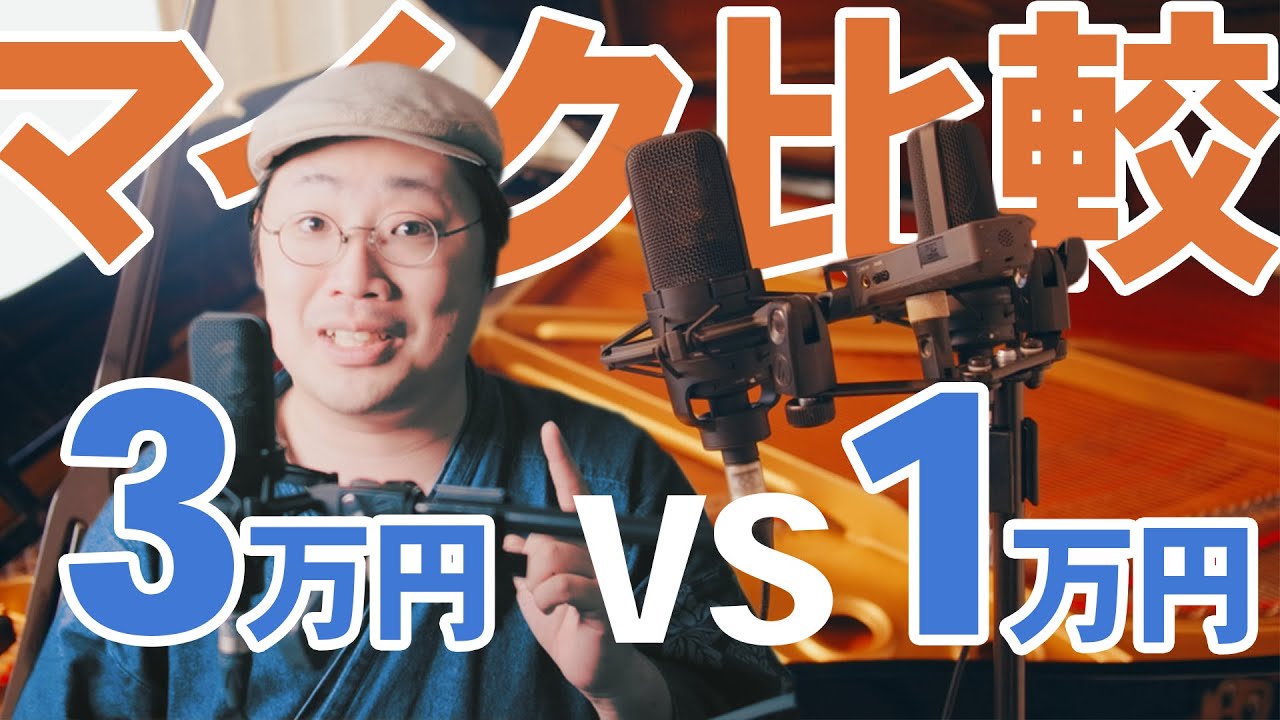 マイクとレコーダーで音質比較！3万円のAT4040と1万円のZoomH1を