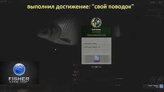 Fisher Online / выполнил достижение: &quot;свой поводок&quot;, смотрим крафт поводков, Россия: р. Дон