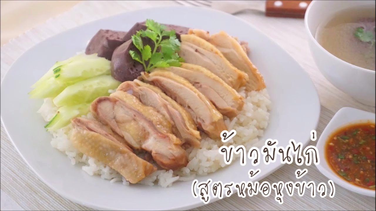 ข้าวมันไก่-สูตรหม้อหุงข้าว