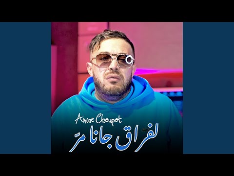 لفراق جانا مر