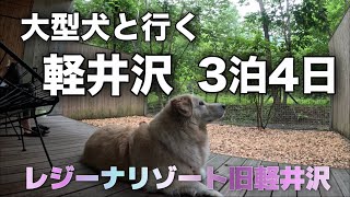 大型犬ラッキーと軽井沢3泊4日|レジーナリゾート旧軽井沢に宿泊