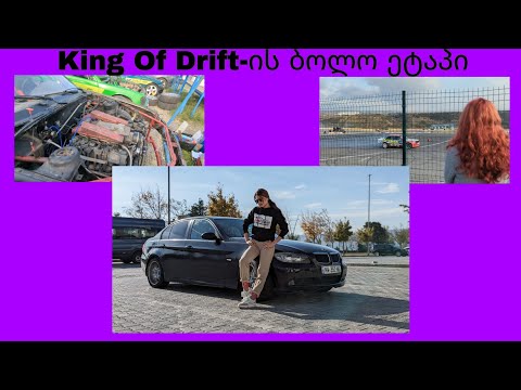 King Of Drift-ის ბოლო ეტაპი | 2023 |