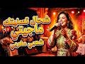 شحال تسنيتك ماجيتي نسخة شعبي خيالية بإحساس قوي