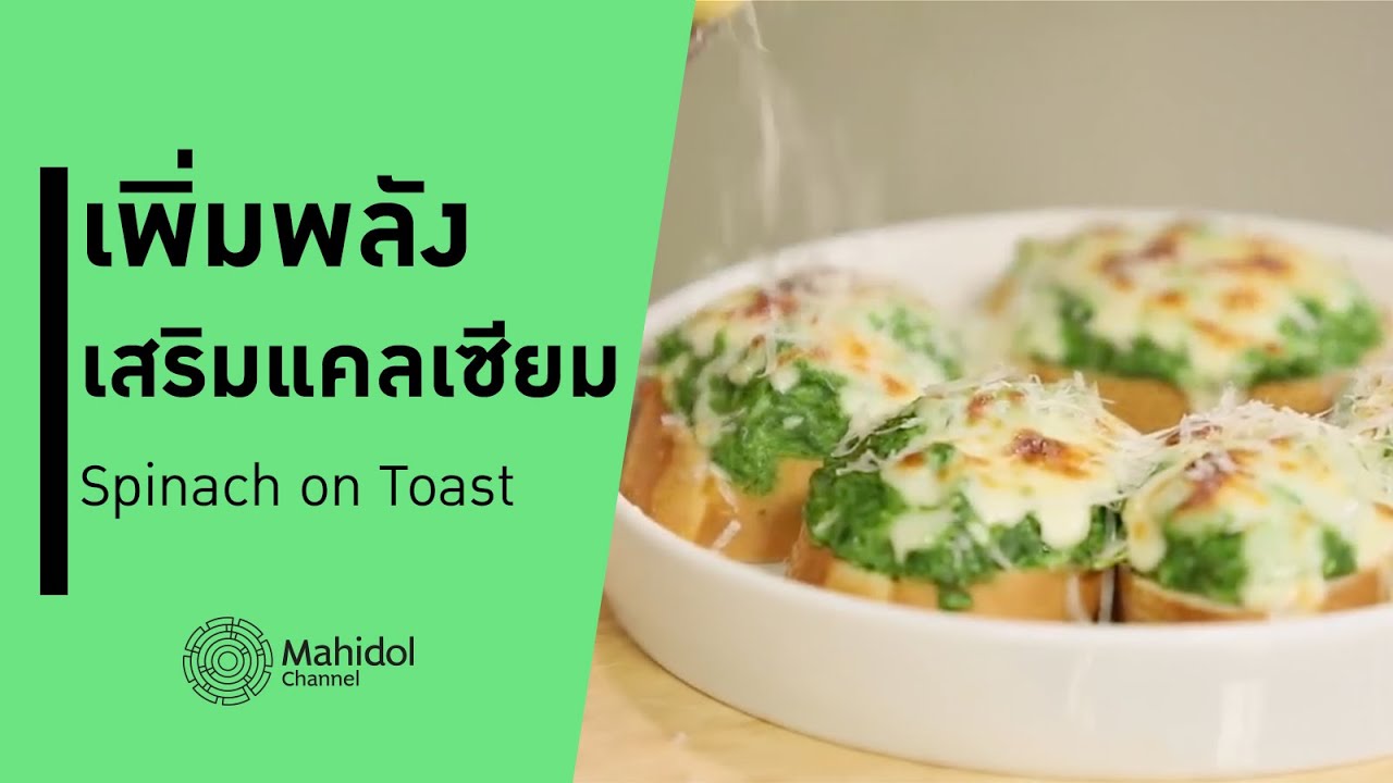 Spinach on Toast เพิ่มพลัง เพิ่มแคลเซียม [ทำอาหาร by Mahidol Channel]