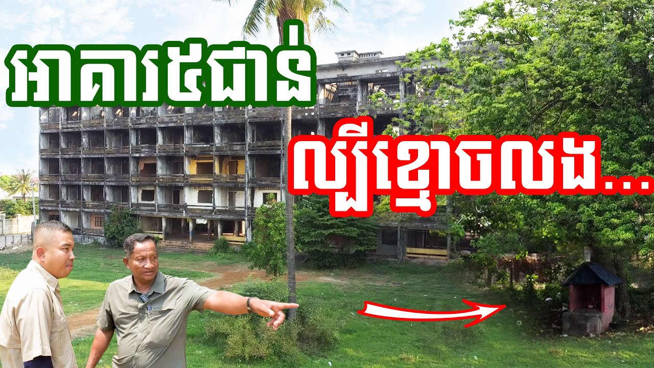 អគារបោះបង់ចោល កម្ពស់៥ជាន់ឆ្លងកាត់ច្រេីនសម័យកាល