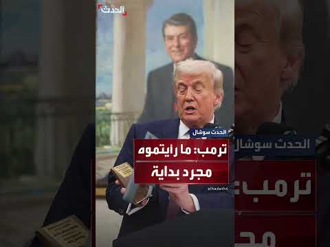 تصريحات للرئيس الأميركي حول عقوبات ثانوية قادمة