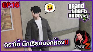 ดราโก้ นักเรียนนอกห้อง!! | GTA V SRP #16