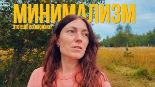 видео: Минималист в современном мире. Это возможно? картинка: Минималист в современном мире. Это возможно?