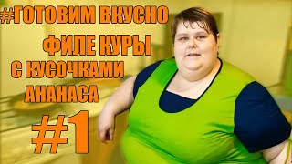 Филе куры с кусочками ананаса в кисло-сладком соусе. Филе куры с кусочками ананаса в кисло-сладком соусе.
