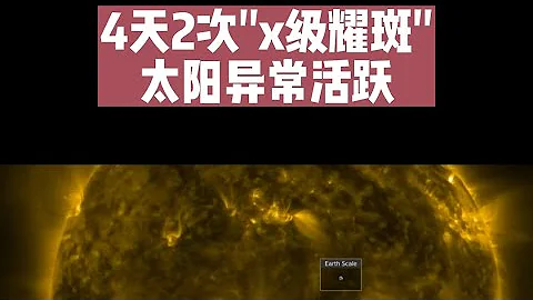 太阳最近异常活跃，4天2次X级耀斑爆发。X级算是顶级的耀斑活动。 - 天天要闻