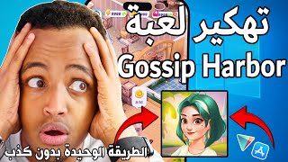 تهكير gossip harbor 2025 💯 تهكير جواهر و موارد لعبة gossip harbor للأيفون و الأندرويد screenshot 3