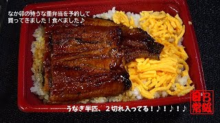 なか卯の特うな重弁当を予約して買ってきました！食べました♪